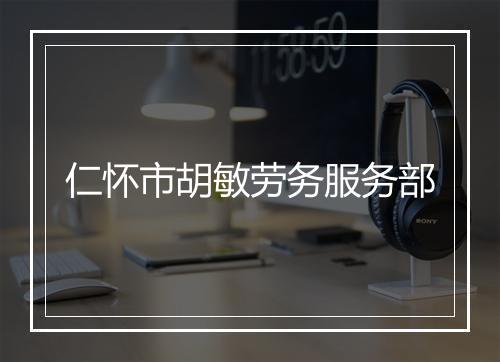 仁怀市胡敏劳务服务部