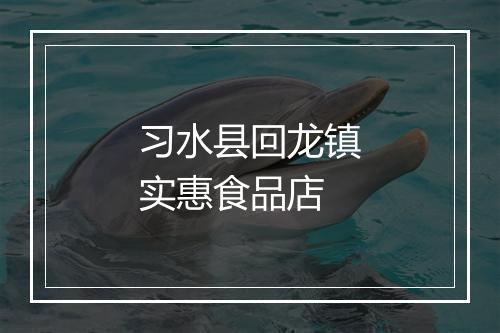 习水县回龙镇实惠食品店