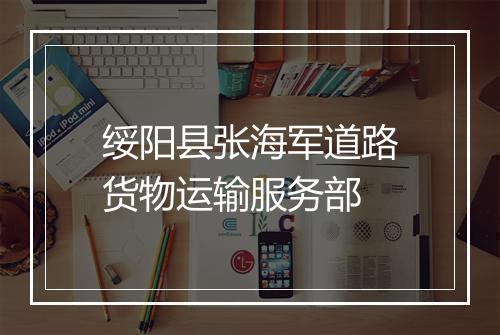绥阳县张海军道路货物运输服务部