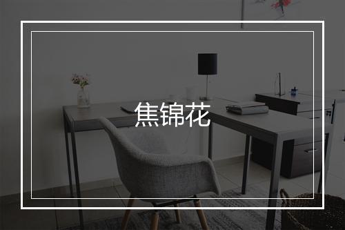 焦锦花