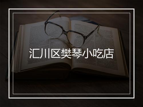 汇川区樊琴小吃店
