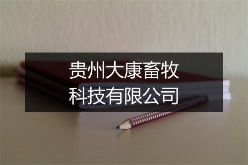 贵州大康畜牧科技有限公司