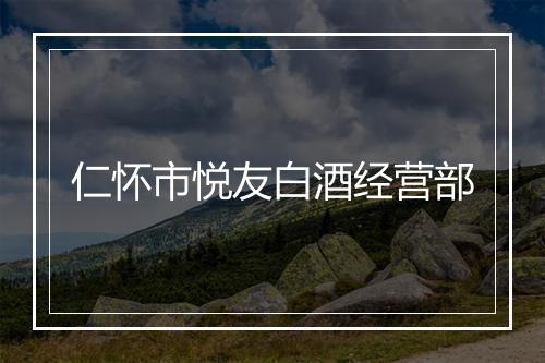 仁怀市悦友白酒经营部