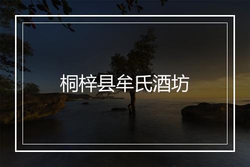 桐梓县牟氏酒坊