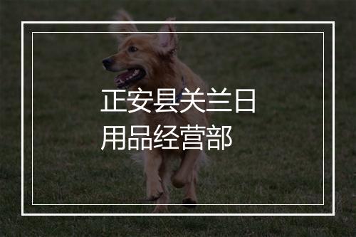 正安县关兰日用品经营部