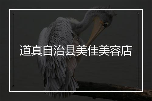 道真自治县美佳美容店