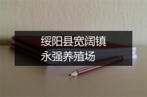 绥阳县宽阔镇永强养殖场