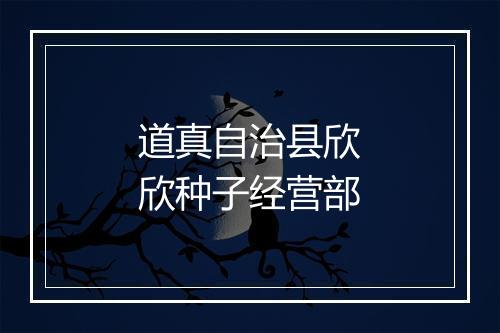 道真自治县欣欣种子经营部