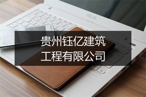 贵州钰亿建筑工程有限公司