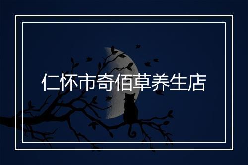 仁怀市奇佰草养生店