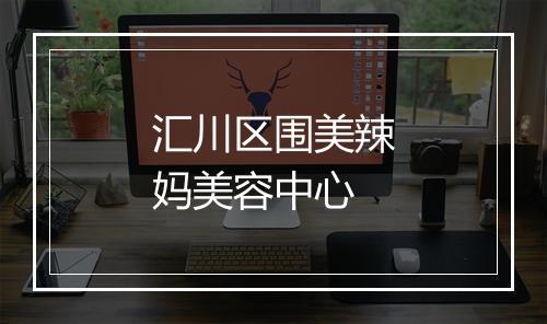 汇川区围美辣妈美容中心