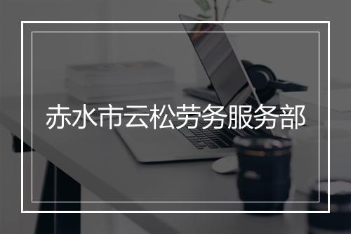 赤水市云松劳务服务部