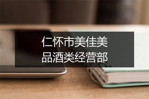仁怀市美佳美品酒类经营部