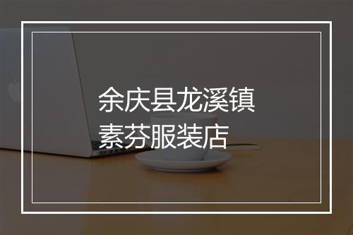 余庆县龙溪镇素芬服装店