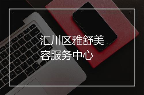 汇川区雅舒美容服务中心