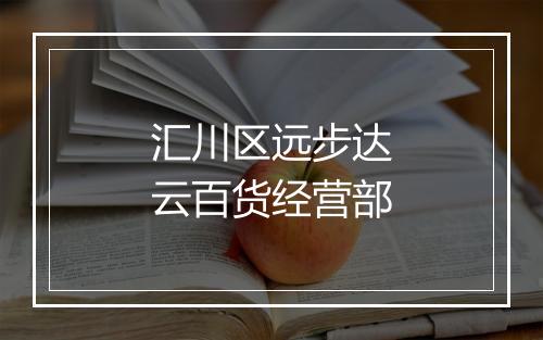 汇川区远步达云百货经营部