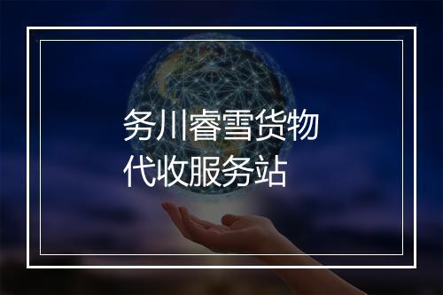 务川睿雪货物代收服务站