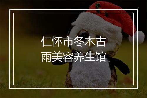 仁怀市冬木古雨美容养生馆