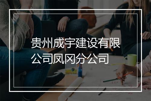 贵州成宇建设有限公司凤冈分公司