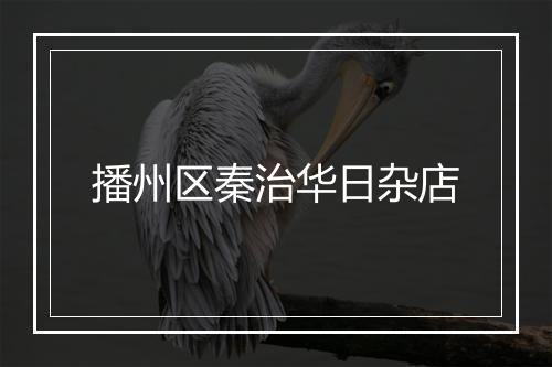 播州区秦治华日杂店