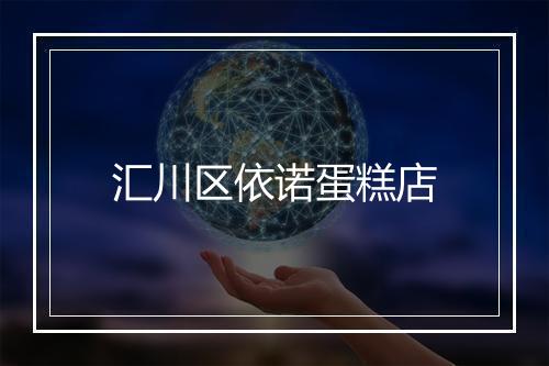 汇川区依诺蛋糕店