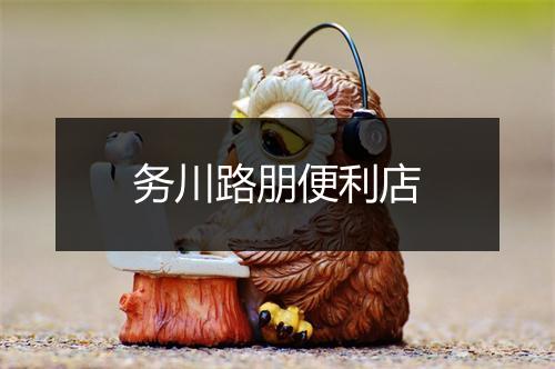 务川路朋便利店