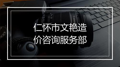 仁怀市文艳造价咨询服务部