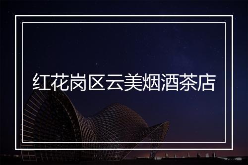 红花岗区云美烟酒茶店