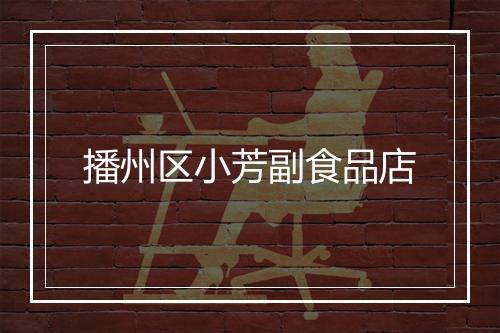 播州区小芳副食品店