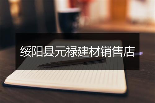 绥阳县元禄建材销售店