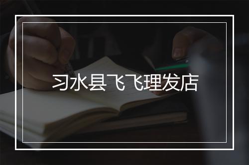 习水县飞飞理发店