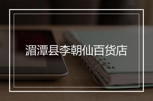 湄潭县李朝仙百货店