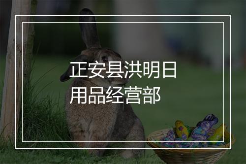 正安县洪明日用品经营部