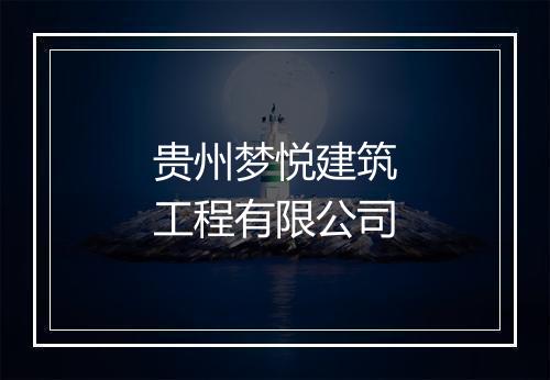 贵州梦悦建筑工程有限公司