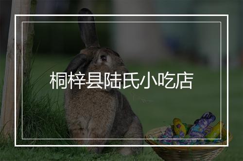 桐梓县陆氏小吃店