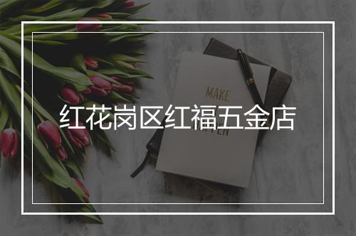 红花岗区红福五金店