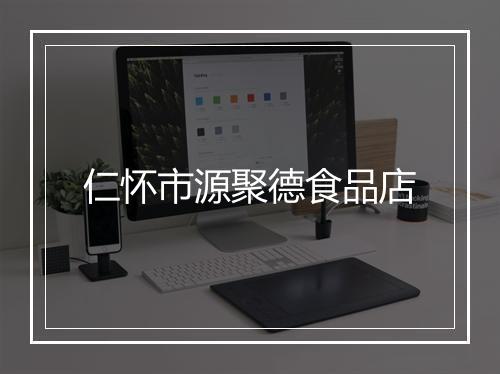 仁怀市源聚德食品店
