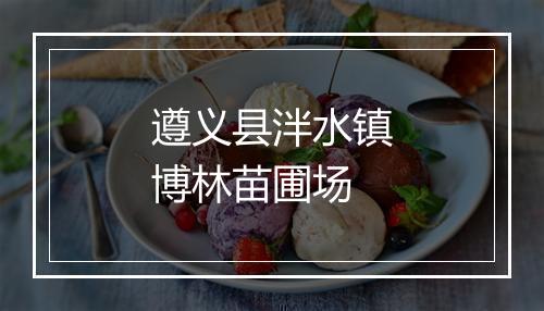 遵义县泮水镇博林苗圃场