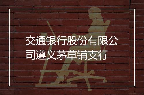交通银行股份有限公司遵义茅草铺支行