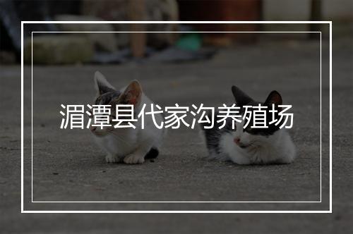 湄潭县代家沟养殖场