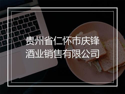 贵州省仁怀市庆锋酒业销售有限公司