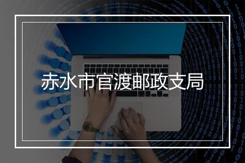 赤水市官渡邮政支局