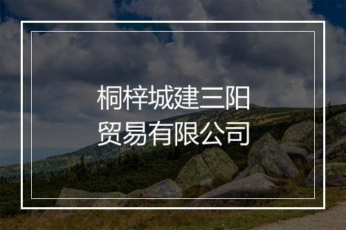 桐梓城建三阳贸易有限公司