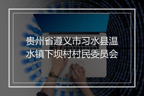 贵州省遵义市习水县温水镇下坝村村民委员会