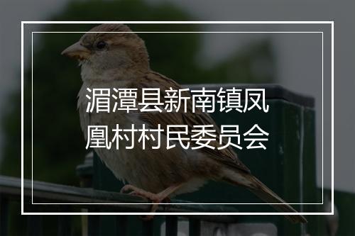 湄潭县新南镇凤凰村村民委员会