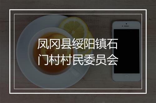 凤冈县绥阳镇石门村村民委员会
