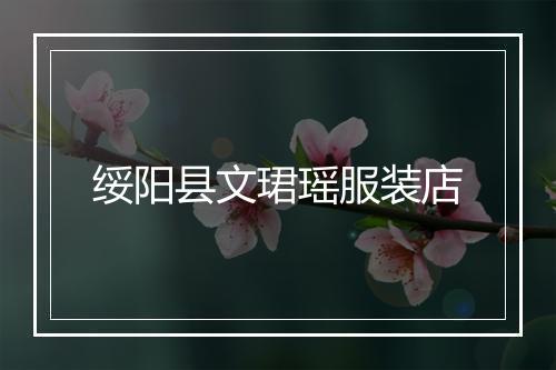 绥阳县文珺瑶服装店