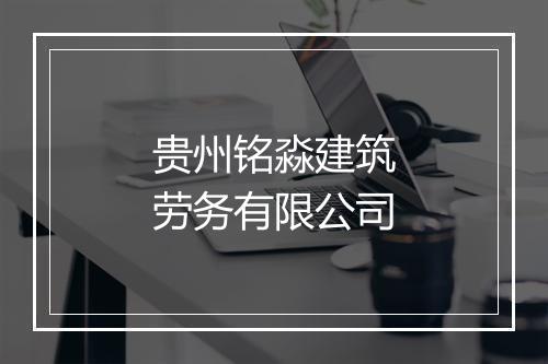 贵州铭淼建筑劳务有限公司