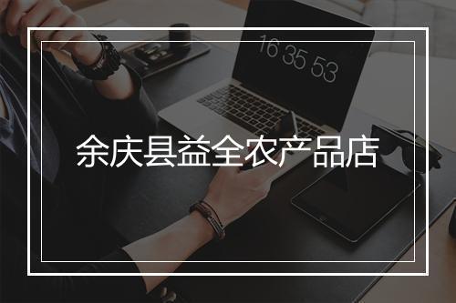 余庆县益全农产品店