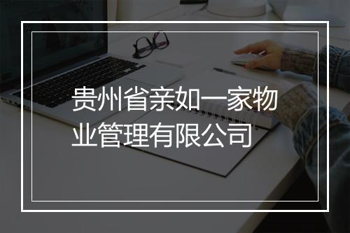 贵州省亲如一家物业管理有限公司